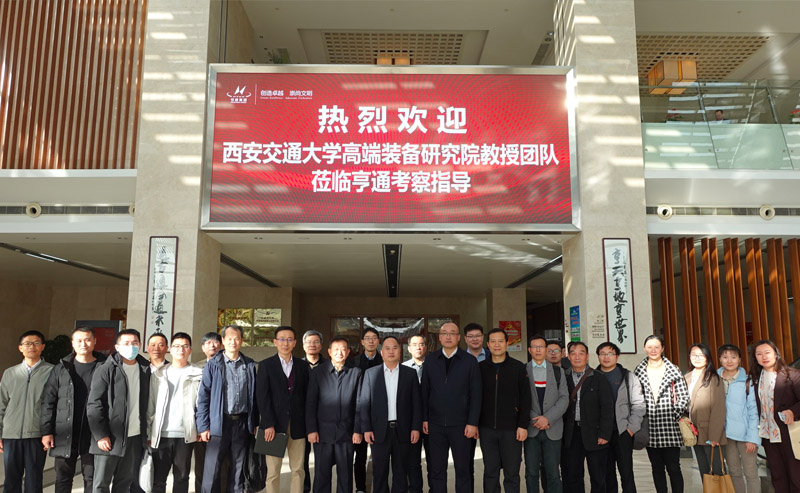 西交大高端裝備研究院蒞臨亨通參觀交流——智改數(shù)轉(zhuǎn)，同享共筑