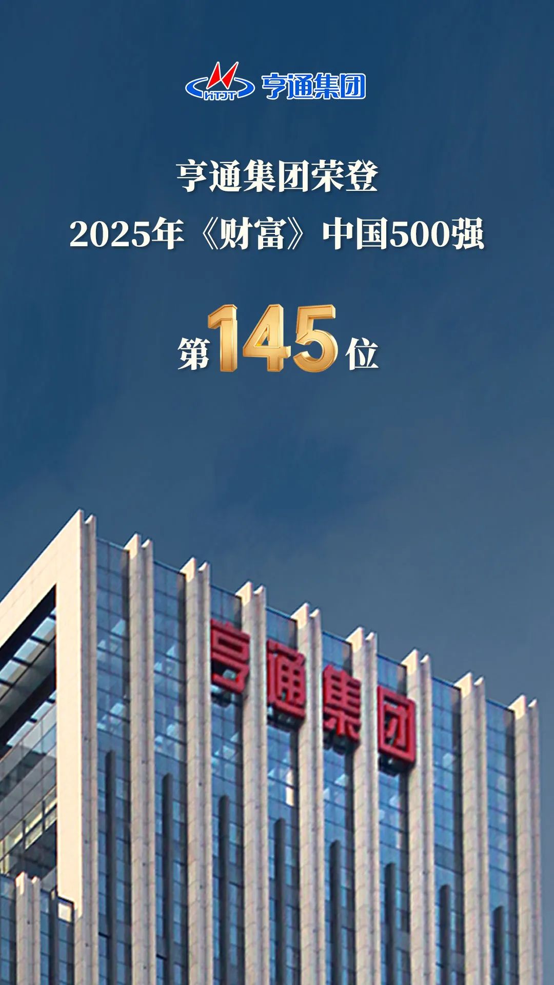 亨通集團登榜2025《財富》中國500強！