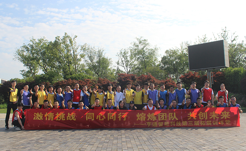 “激情挑戰(zhàn)，同心同行，熔煉團(tuán)隊(duì)，共創(chuàng)未來” 亨通智能第三屆拓展訓(xùn)練圓滿成功(圖1)