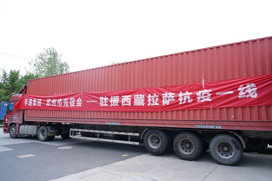 同心抗疫!亨通集團(tuán)捐贈(zèng)物資馳援西藏林周(圖1) 同心抗疫!亨通集團(tuán)捐贈(zèng)物資馳援西藏林周(圖1)